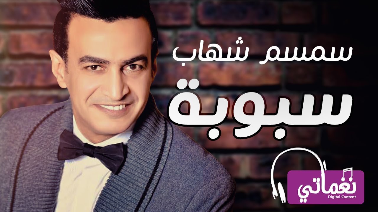 سمسم شهاب سبوبه - Semsem Shehab Saboba