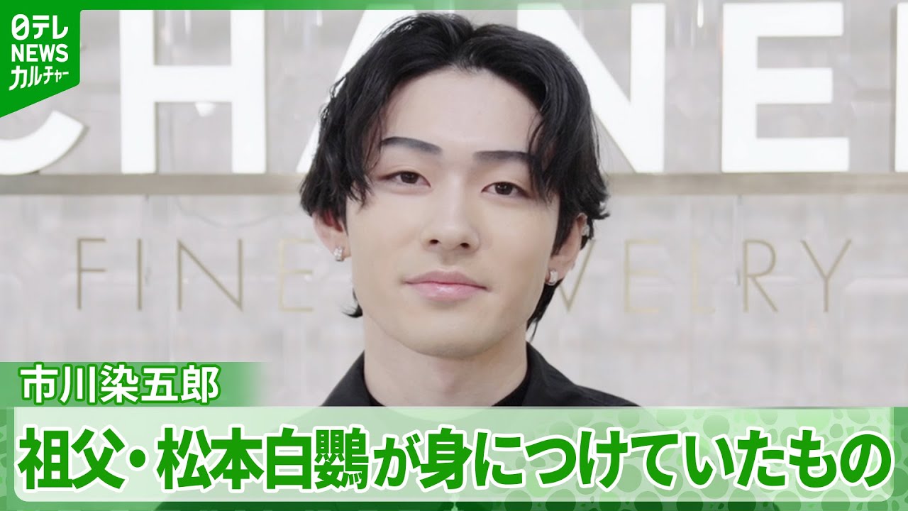 【市川染五郎】祖父・松本白鸚が同じ役を演じたときに身につけていたもの「お守り代わりに身につけて」
