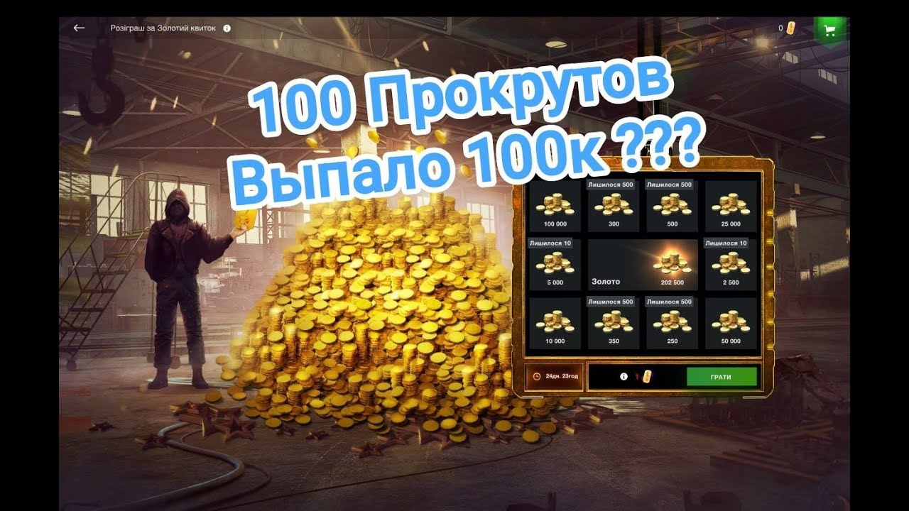 🔥 100 Прокрутов🔥 Золотой билет. Выгодно? Wot blitz