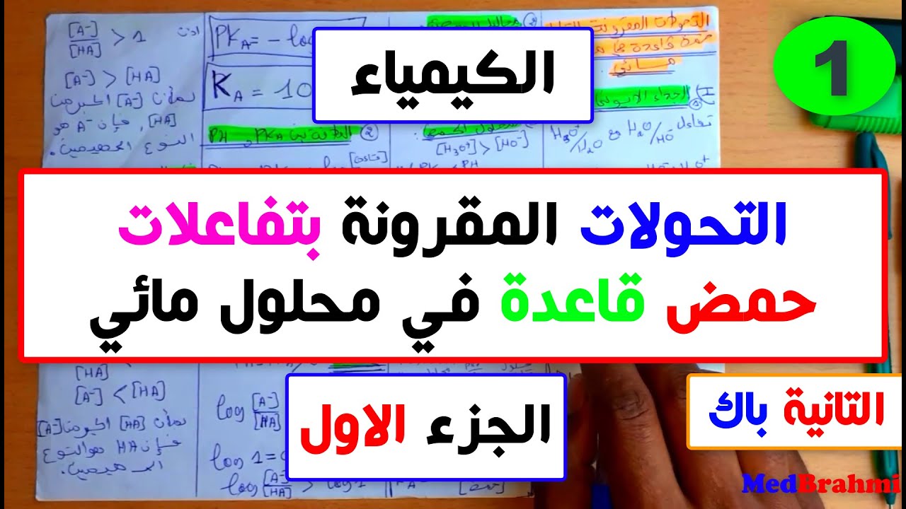 #1# التحولات المقرونة بتفاعلات حمض قاعدة في محلول مائي -الجزء الاول-