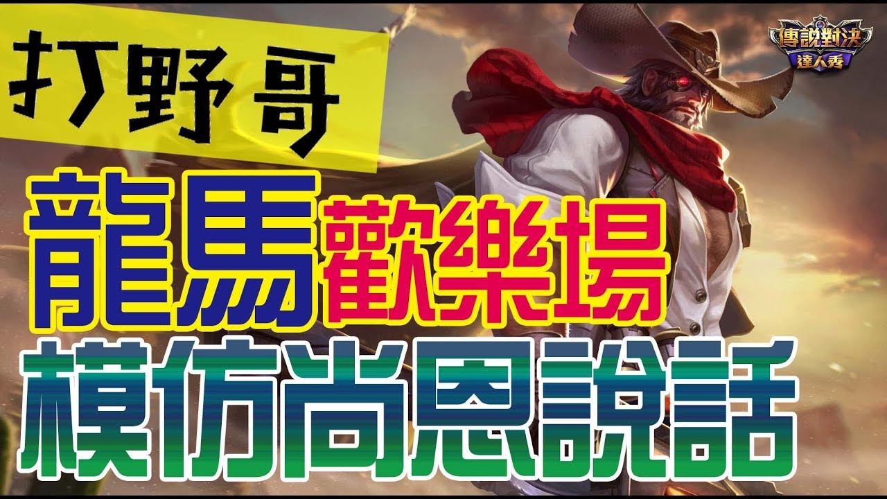 傳說對決打野哥  模仿尚恩說話 真的好難.....................