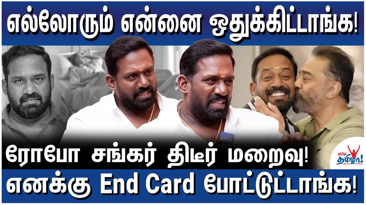 அதிகாலையில் அழைத்த கமல்! அதிர்ந்து போன ரோபோ! - Robo Shankar Recap Interview - RIP Robo Shankar