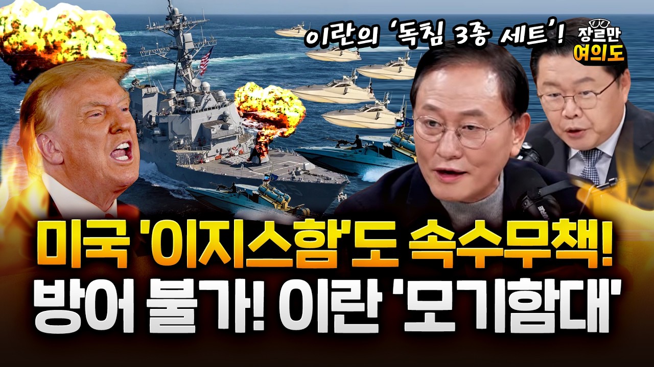 이란의 모기함대 미군 이지함도 속수무책! 고민하는 트럼프