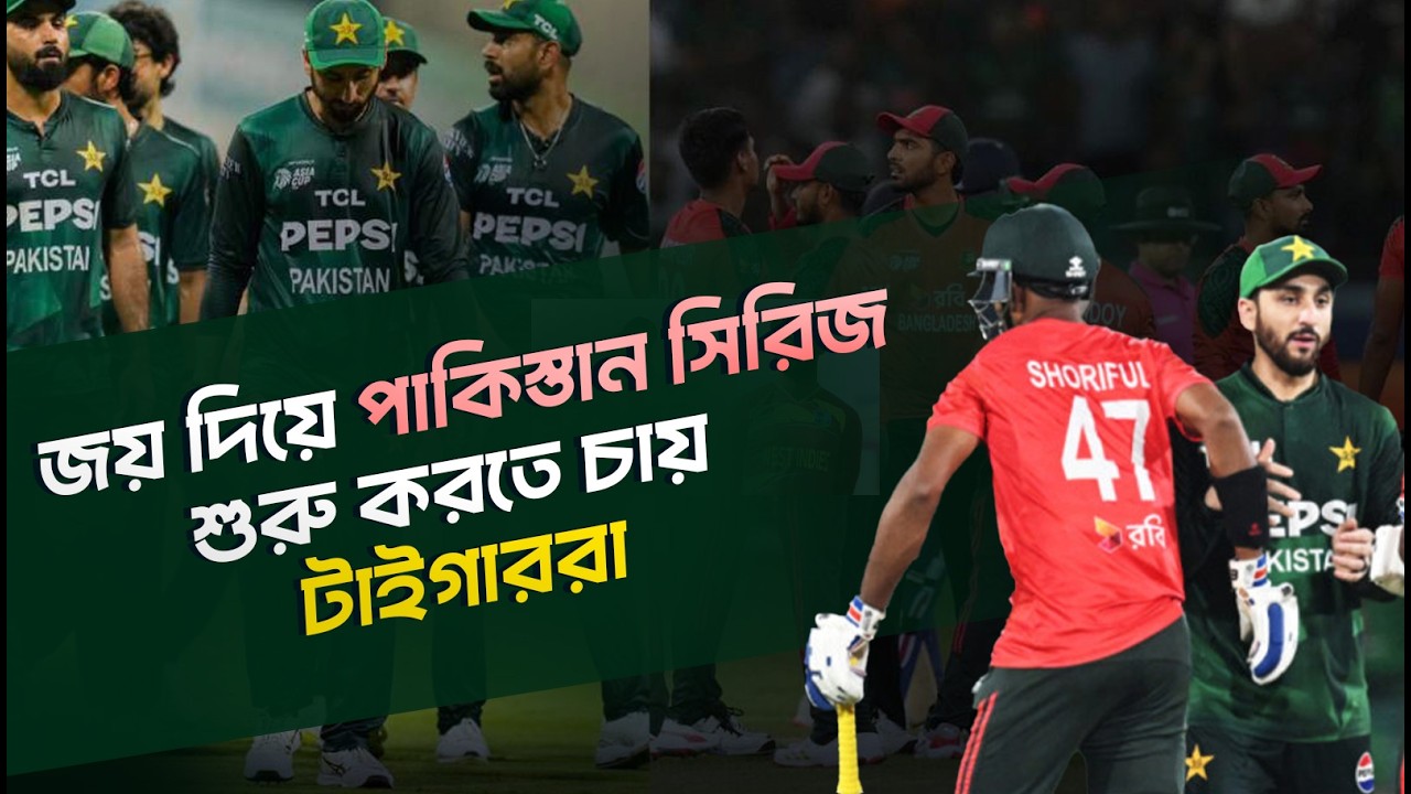 বাংলাদেশ পাকিস্তান দ্বৈরথে পরিসংখ্যানে কারা এগিয়ে?    Pakistan Vs Bangladesh