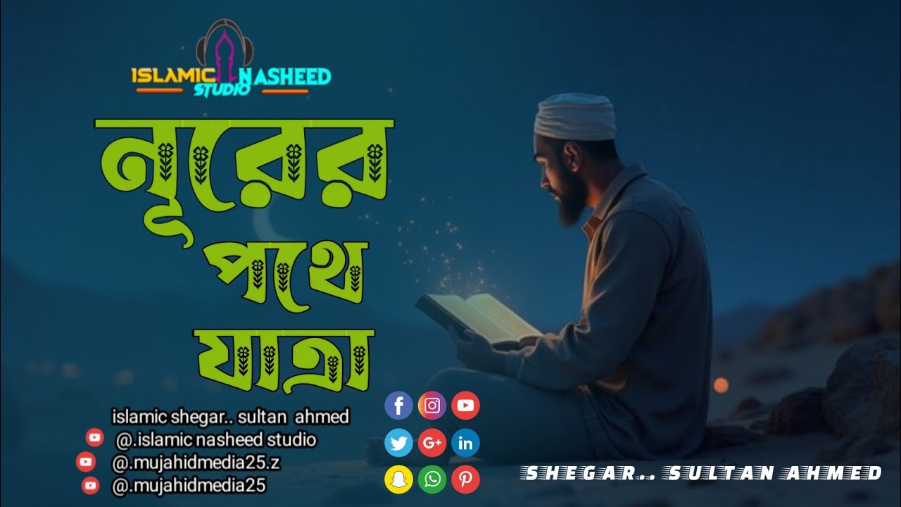 নূরের পথে যাত্রা 