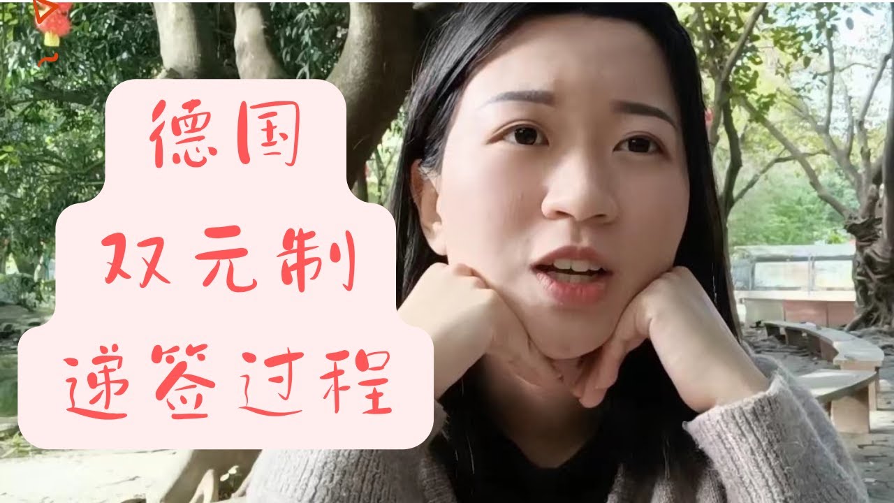 德国双元制递签过程/广州双元制递签过程，心惊肉跳的面试