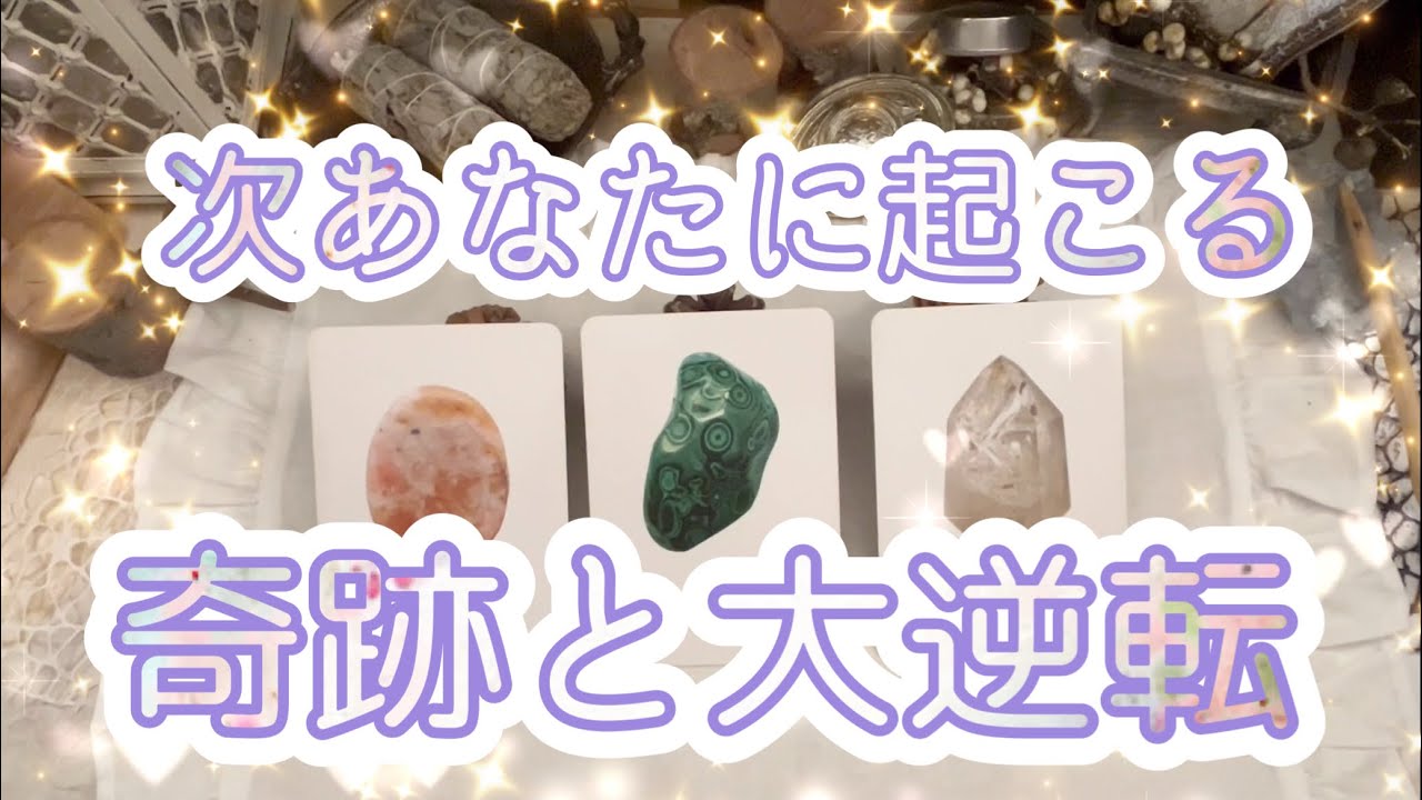 ✨🔮✨【この動画を見た方に大逆転のチャンスが来たことを伝えています】次あなたに起こる奇跡と大逆転✨🔮✨タロット・占い・スピリチュアルカードリーディング