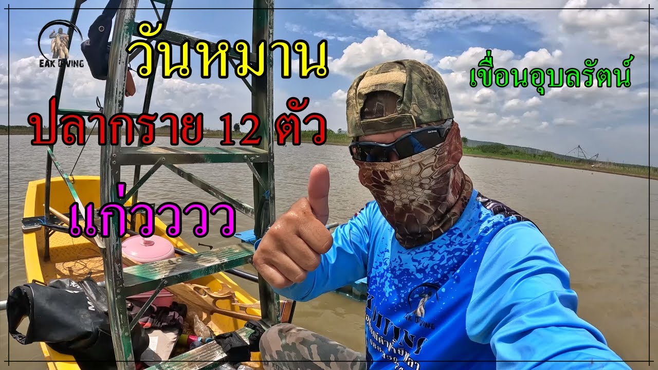 วันนี้เป็นวันของผม หาปลากราย เขื่อนอุบลรัตน์ วันนี้หมานมาก