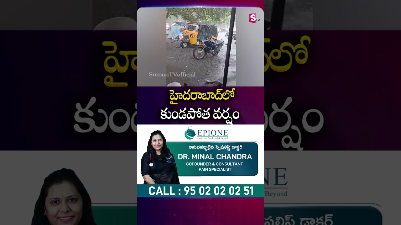 హైదరాబాద్&zwnj;లో కుండపోత వర్షం #Hyderabad #HeavyRains #RainAlert #Climate #WeatherReport #SumanTv