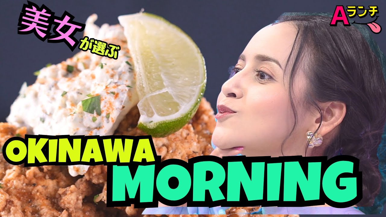 沖縄美女が絶賛する「絶品モーニング」とは　和食からアメリカンまで沖縄の魅力をお届け【Aランチ】
