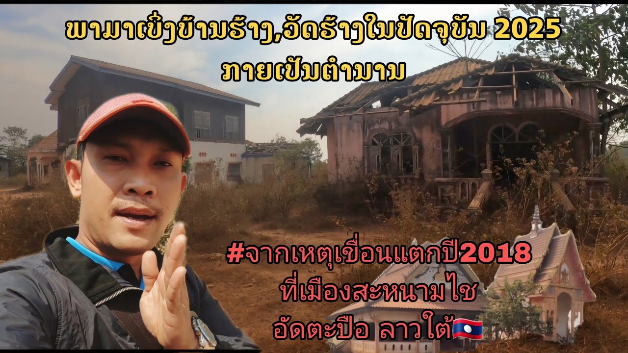 พามาชมหมู่บ้านร้างในปัจจุบัน//จากเหตุเขื่อนแตกที่ลาวปี2018