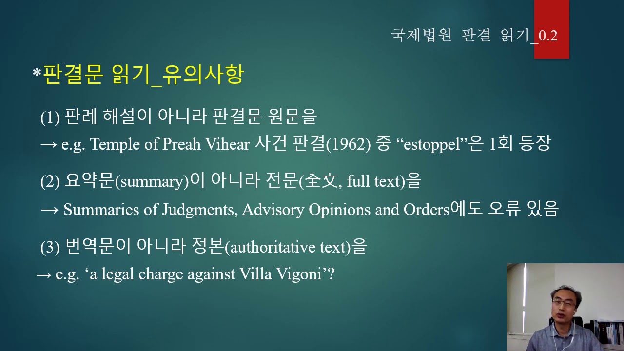 16. 國際法院 판결 읽기 (박현석 교수)