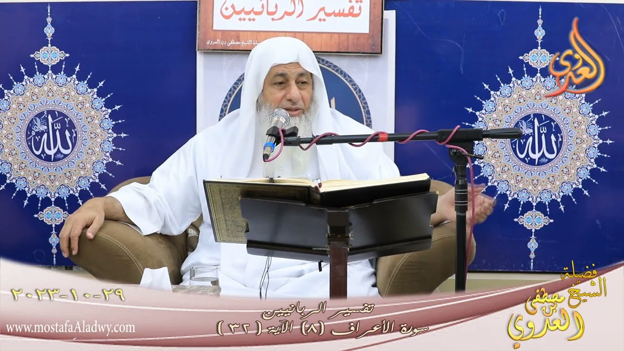 تفسير الربانيين ـ سورة الأعراف ( 8 ) الآيات ( 32 ) للشيخ مصطفى العدوي تاريخ 29 10 2023