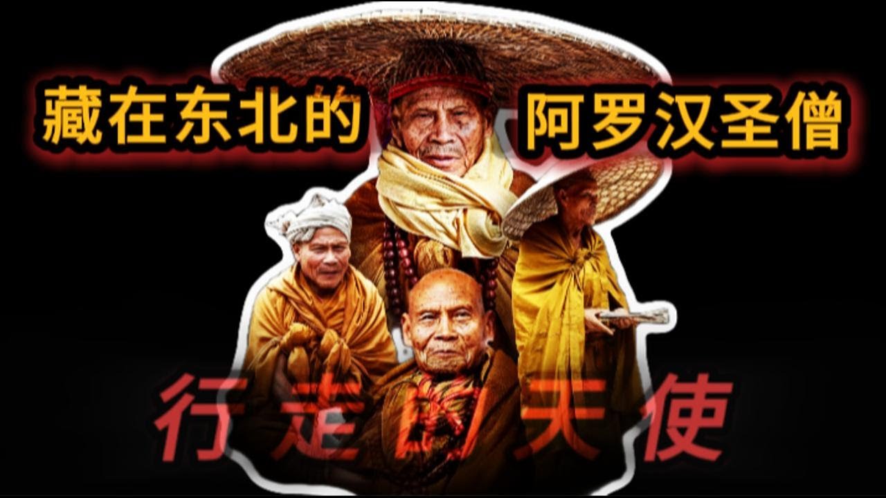 隐藏在泰国东北的阿罗圣僧｜Lp Maha Tum Temiyo · Wat Siwichai被称为「行走在陆地的天使」