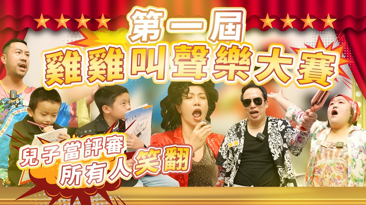 第一屆雞雞叫聲樂大賽 兒童評審笑翻天 feat.田原香