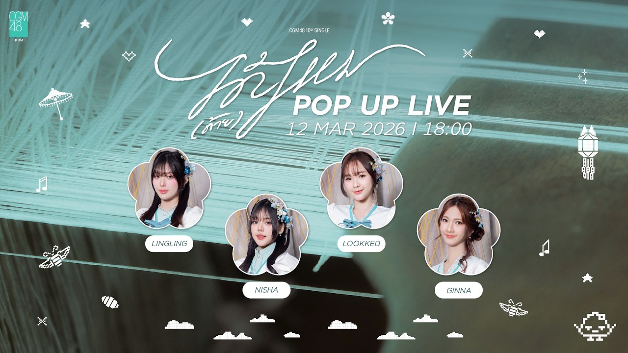 #CGM48PopUpLive 🔴 กล่องสุ่มเชื่อใจ...ได้ไหมคนดี 📦💓