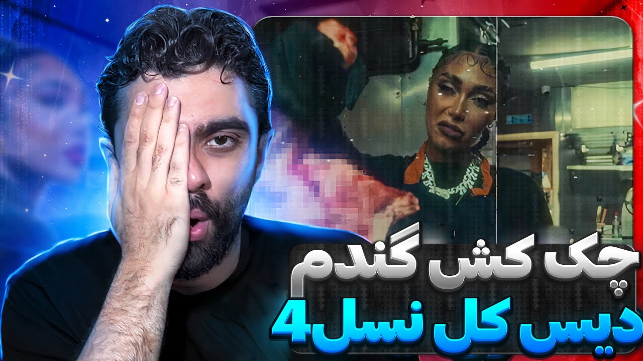 021G Chak Kosh REACTION | ری اکشن چک کش 021 جی 😱 دیس پوری کوروش چرسی و صادن و ویناک
