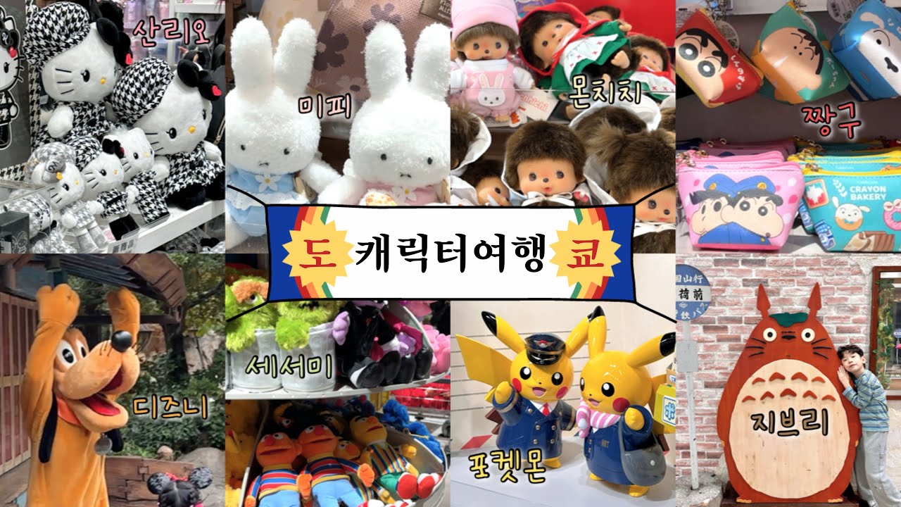 아이랑 도쿄여행 캐릭터 도장깨기👾 • 포켓몬센터 메가도쿄, 디즈니랜드, 우에노동물원 • 끝없는 무한 굿즈 종류