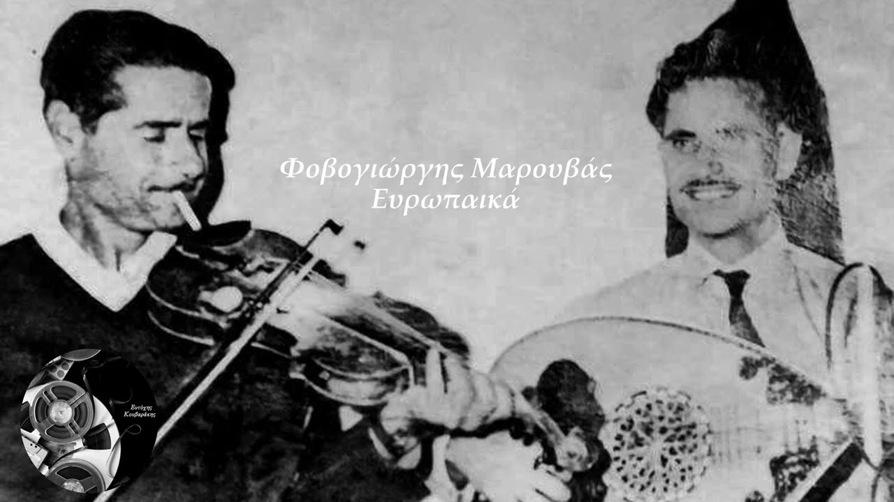 Φοβογιώργης Μαρουβάς - Ευρωπαικά