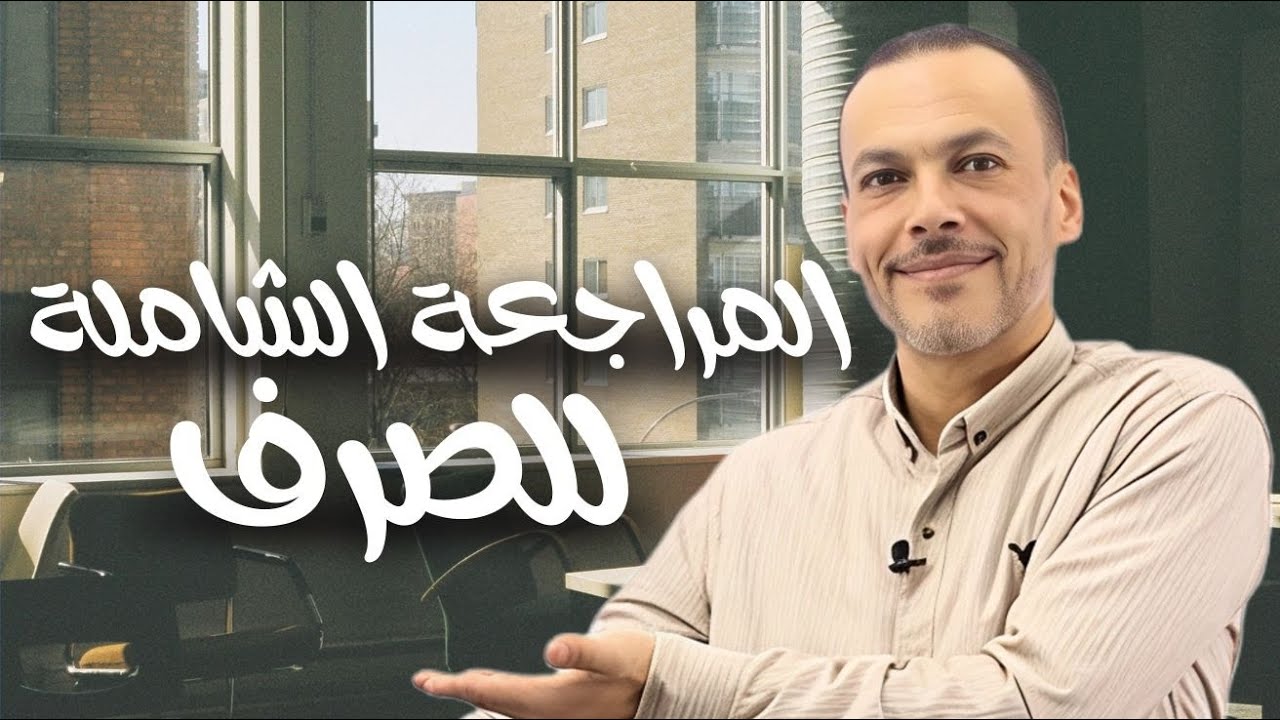 مراجعة الصرف كاملا | للصف الأول الثانوي الأزهري 2025  الترم الثاني