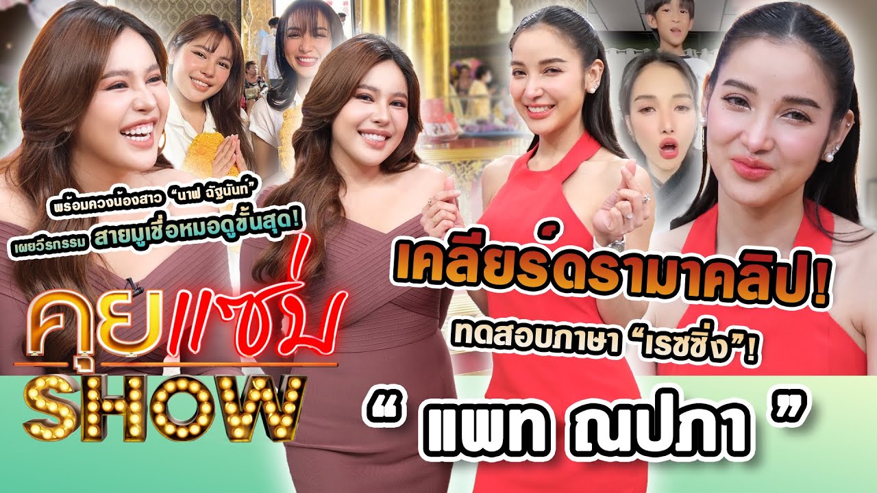 คุยแซ่บShow : 