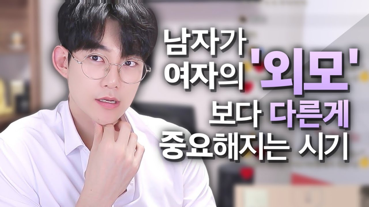 여자의 외모보다 다른 것들이 중요해지는 시기