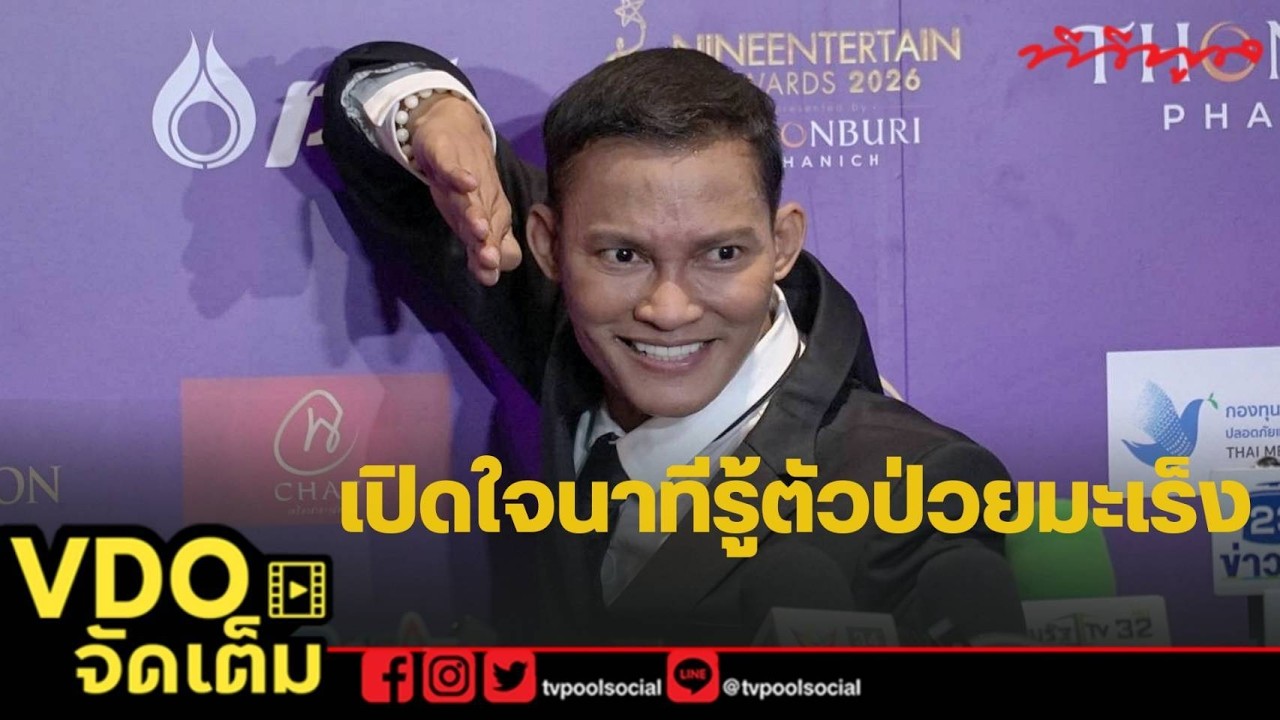 [VDO จัดเต็ม] #จาพนม เผยข่าวดี! อัปเดตอาการป่วยมะเร็ง #ทีวีพูล