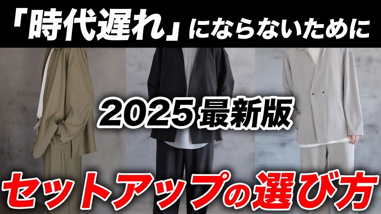 【永久保存版】クラシカルトレンド到来！大人の「セットアップ」の選び方｜おすすめブランド・着こなしテクニックなど完全解説