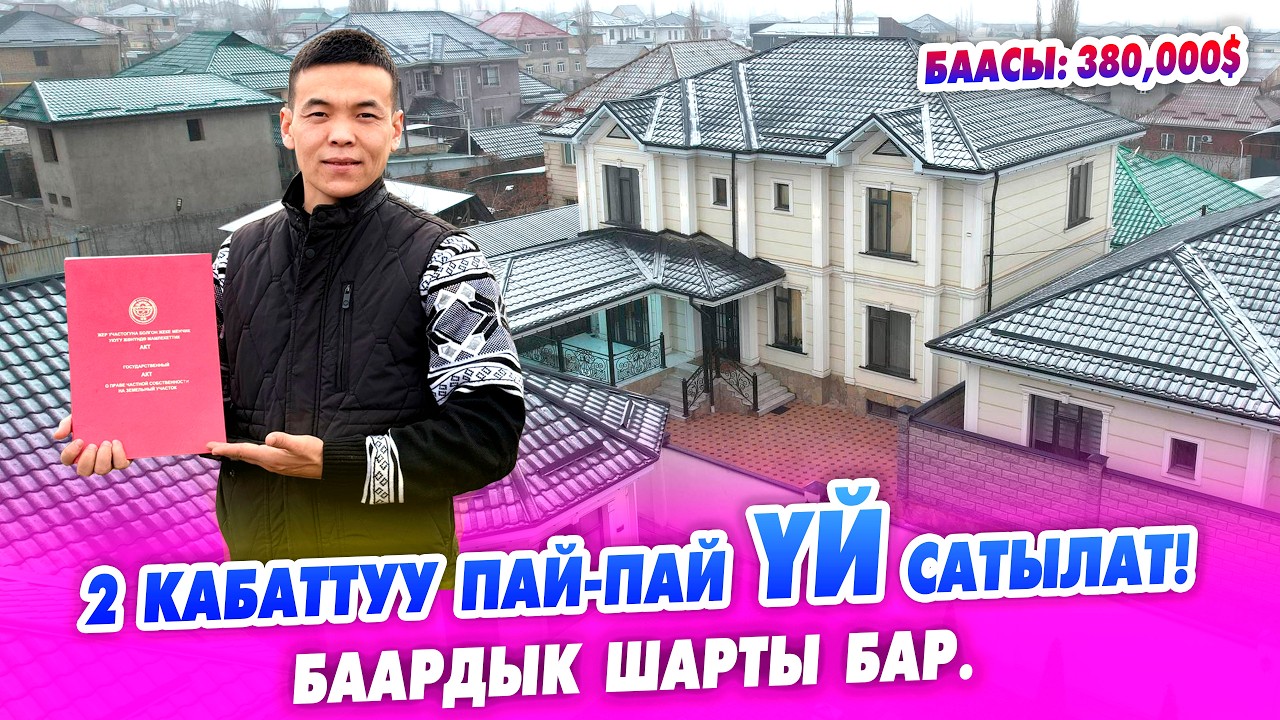 2 кабаттуу Ак-САРАЙ сатылат! ремонттору УКМУШ, баардык шарты бар.