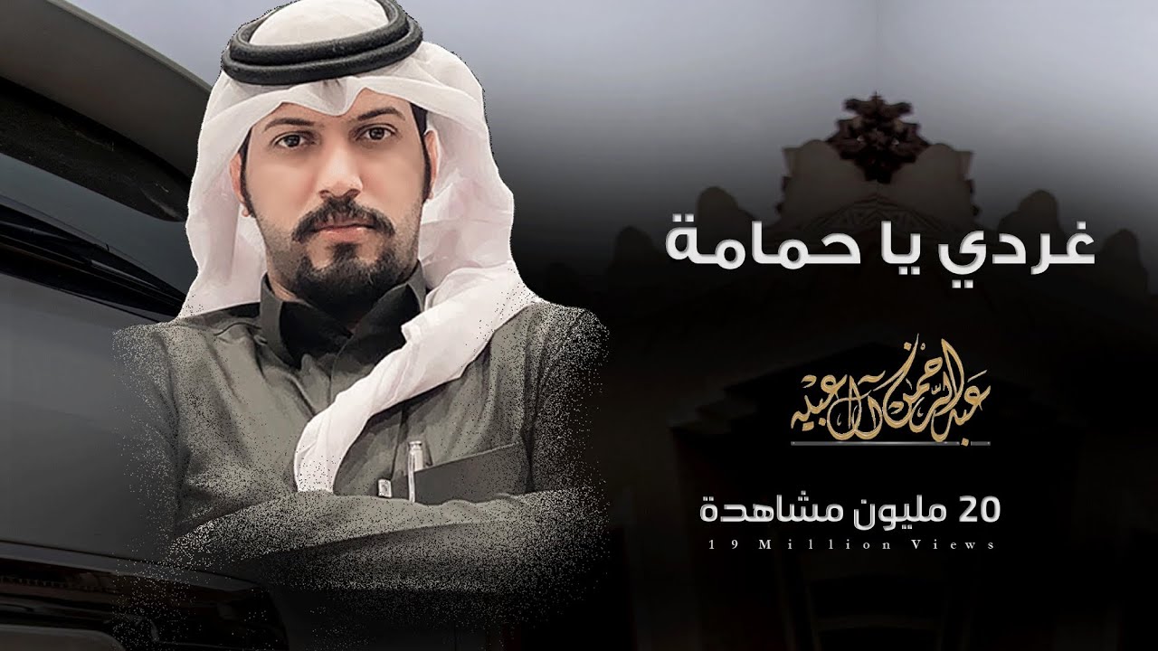 #عبدالرحمن_ال_عبيه - غردي ياحمامة (حصريا) 2018