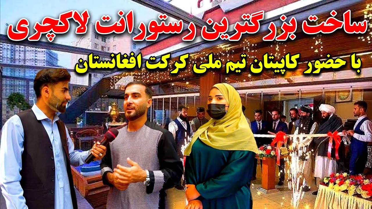 ساخت بزرگترین رستورانت لاکچری افغانستان به ارزش دو میلیون دالر با استندرد جهانی در کابل