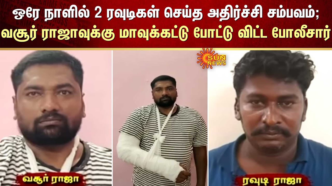 ஒரே நாளில் 2 ரவுடிகள் செய்த அதிர்ச்சி சம்பவம் - வசூர் ராஜாவுக்கு மாவுக்கட்டு போட்டு விட்ட போலீசார்