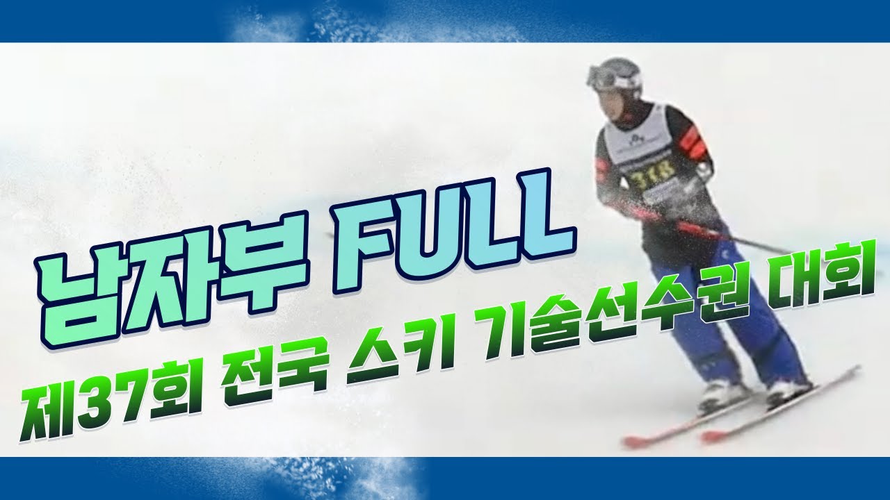 [남자부 FULL] 제37회 전국스키기술선수권대회 본선 (대한스키지도자연맹)