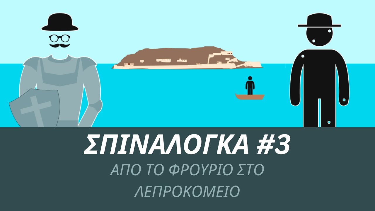 Σπιναλόγκα: Από το φρούριο στο λεπροκομείο | Heraclides (#3)