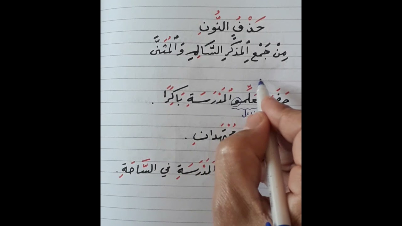 حذف النون من جمع المذكر السالم والمثنى .