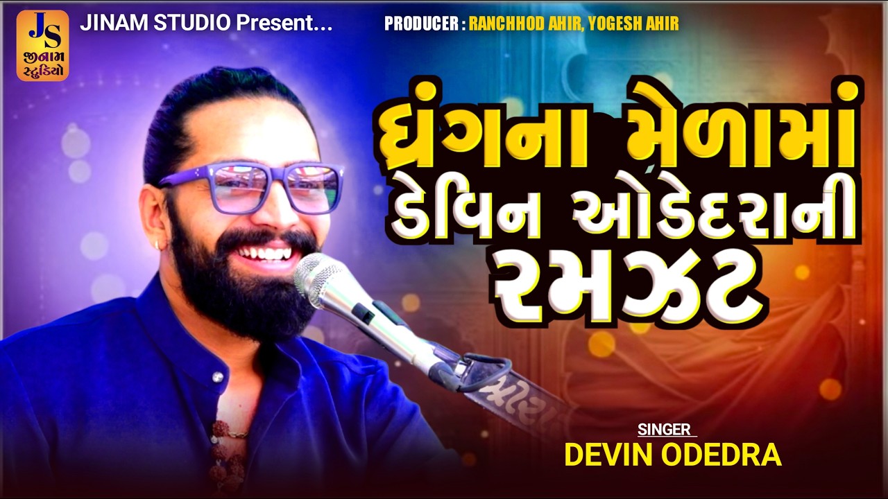 ધ્રંગ ના મેળા માં - ડેવિન ઓડેદરા ની રમઝટ | Devin Odedra | ધ્રંગ કચ્છ 2026 | Jinam Studio