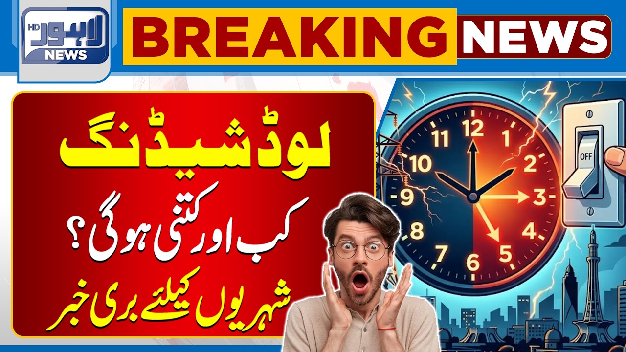 Load Shedding Alert⚠️ | Load Shedding Schedule | Citizens Must Know | Lahore News HD