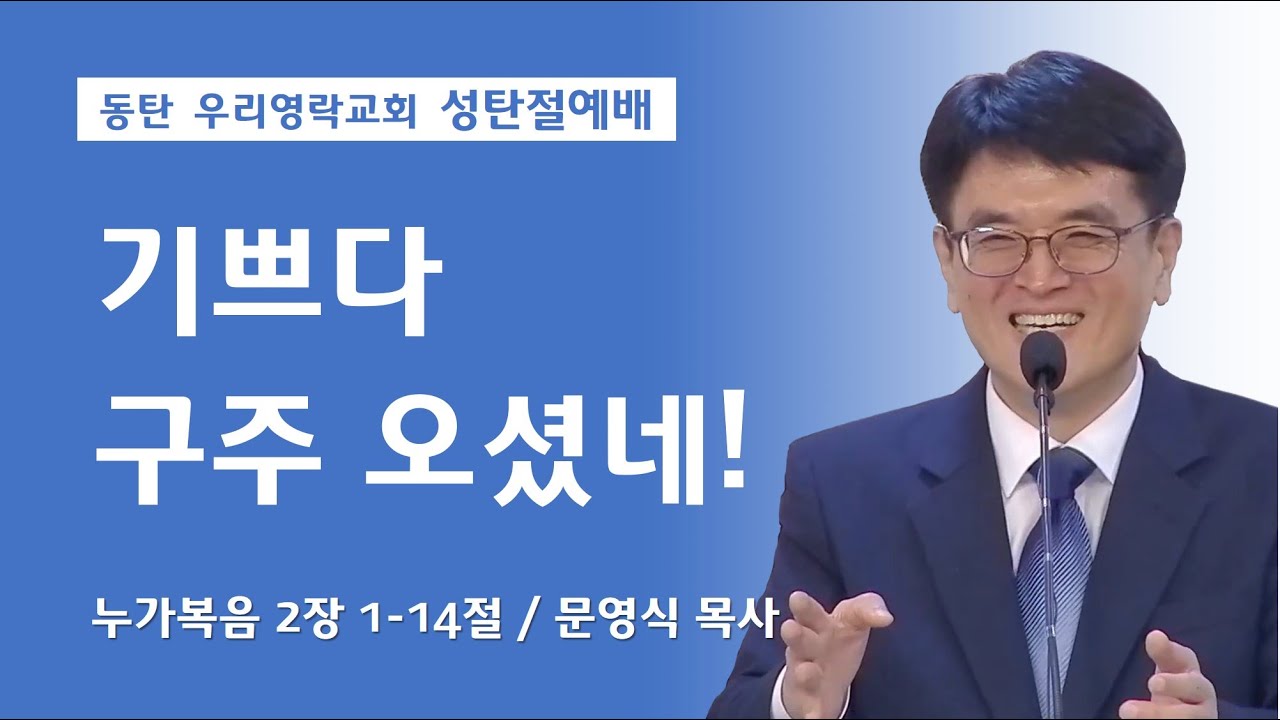 [성탄절설교] 기쁘다 구주 오셨네 (누가복음 2장 1-14절,  동탄 우리영락교회 문영식 목사)