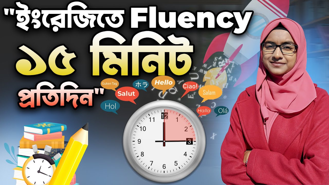 প্রতিদিন ১৫ মিনিটের প্র্যাকটিস || ঘরে বসে নিজেই  English speaking improve করার জন্য কিছু টিপস ||
