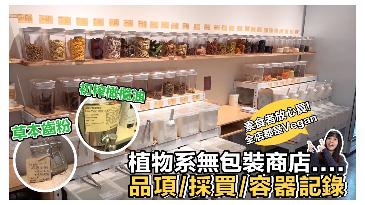 新北市「植物系無包裝商店」我的減塑日常❤️全店純素、Vegan認證放心逛!!