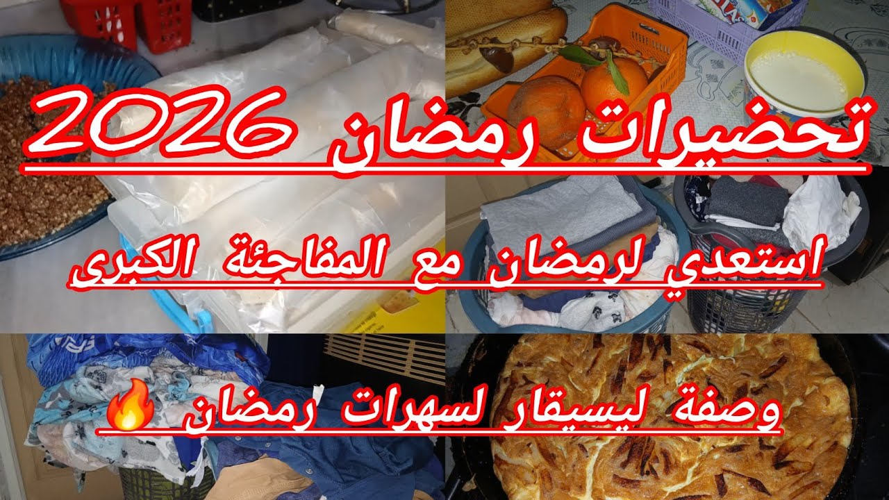 كيف استعد لرمضان بدون توتر؟تحظيرات نوجدها قبل رمضان وما استغني عنها أبدا!👌نلقاها منبعد كي الحسنة