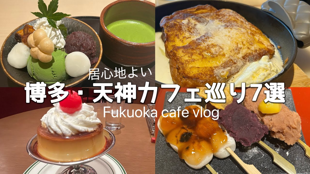 【福岡カフェ】博多駅近くパン屋/大人気和スイーツ/秋のスイーツ巡り