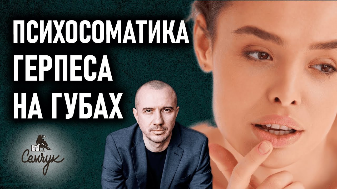 Как убрать герпес раз и навсегда. Вернем красоту своим любимым губам? Феноменальная психосоматика