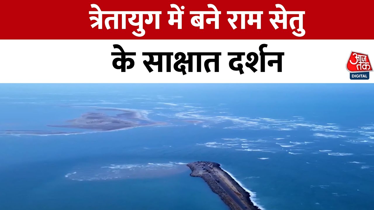 Ram Setu: राम सेतु पुराने साक्ष्य और नए दावे, समुद्र में छिपा इतिहास | Ram Setu Bridge | Ramayana