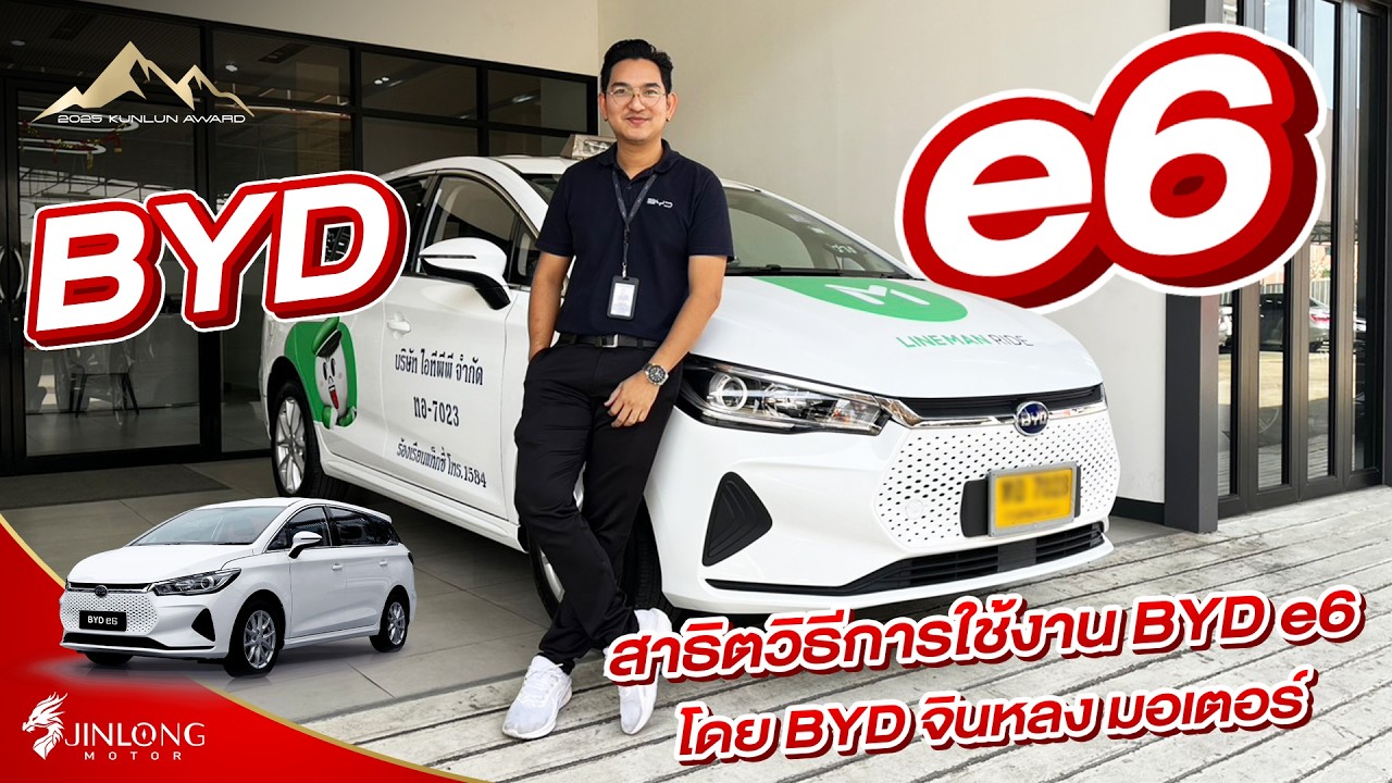 สาธิตวิธีการใช้งาน BYD e6 กับรีวิวเต็ม จาก BYD จินหลง มอเตอร์