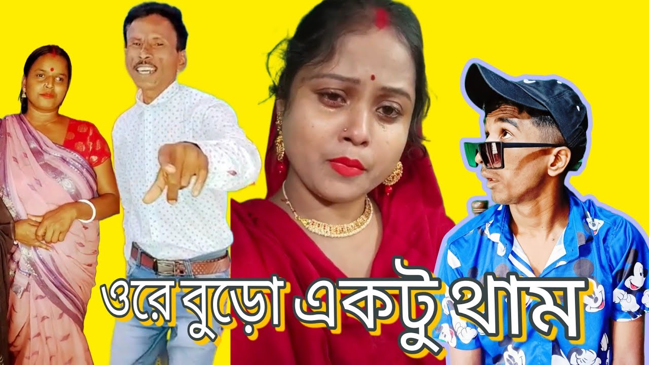 বুড়ো বয়সে ভীমরতি 😂 /Sadhan Sathi Roast /Fantu Da
