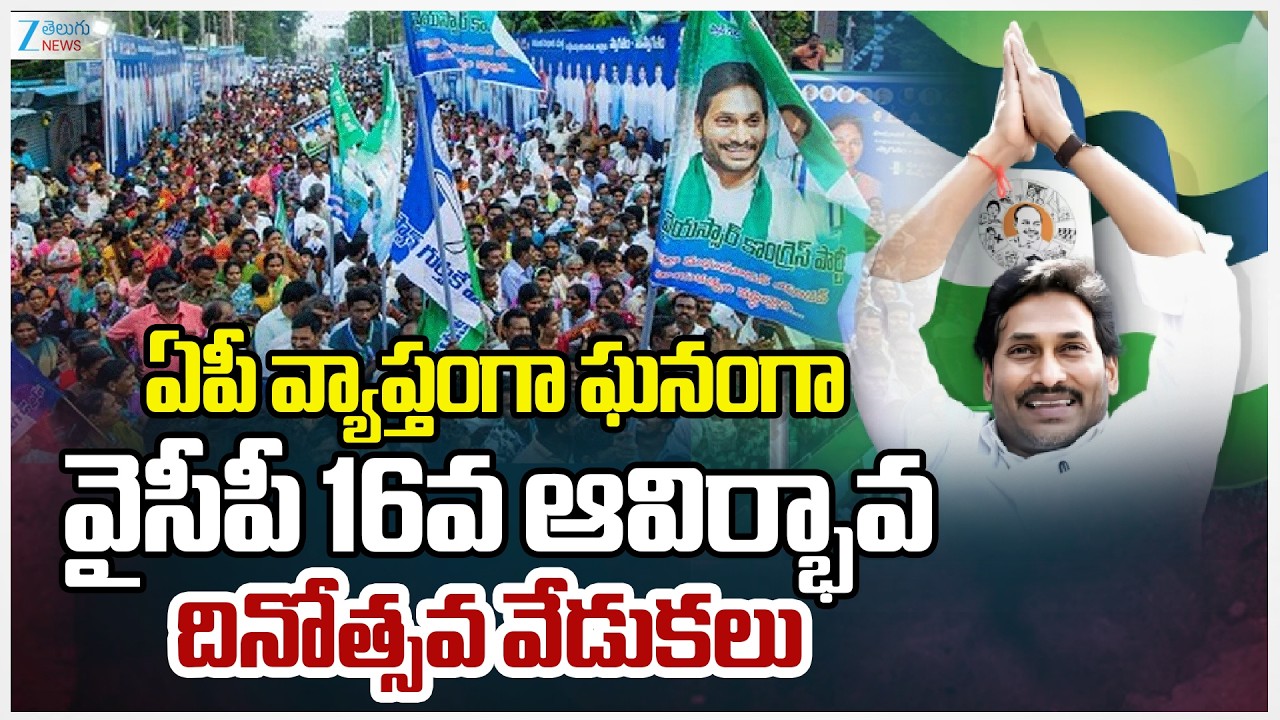 YSRCP Foundation Day Celebrations Held Across Andhra Pradesh | YS Jagan | Zee Telugu News