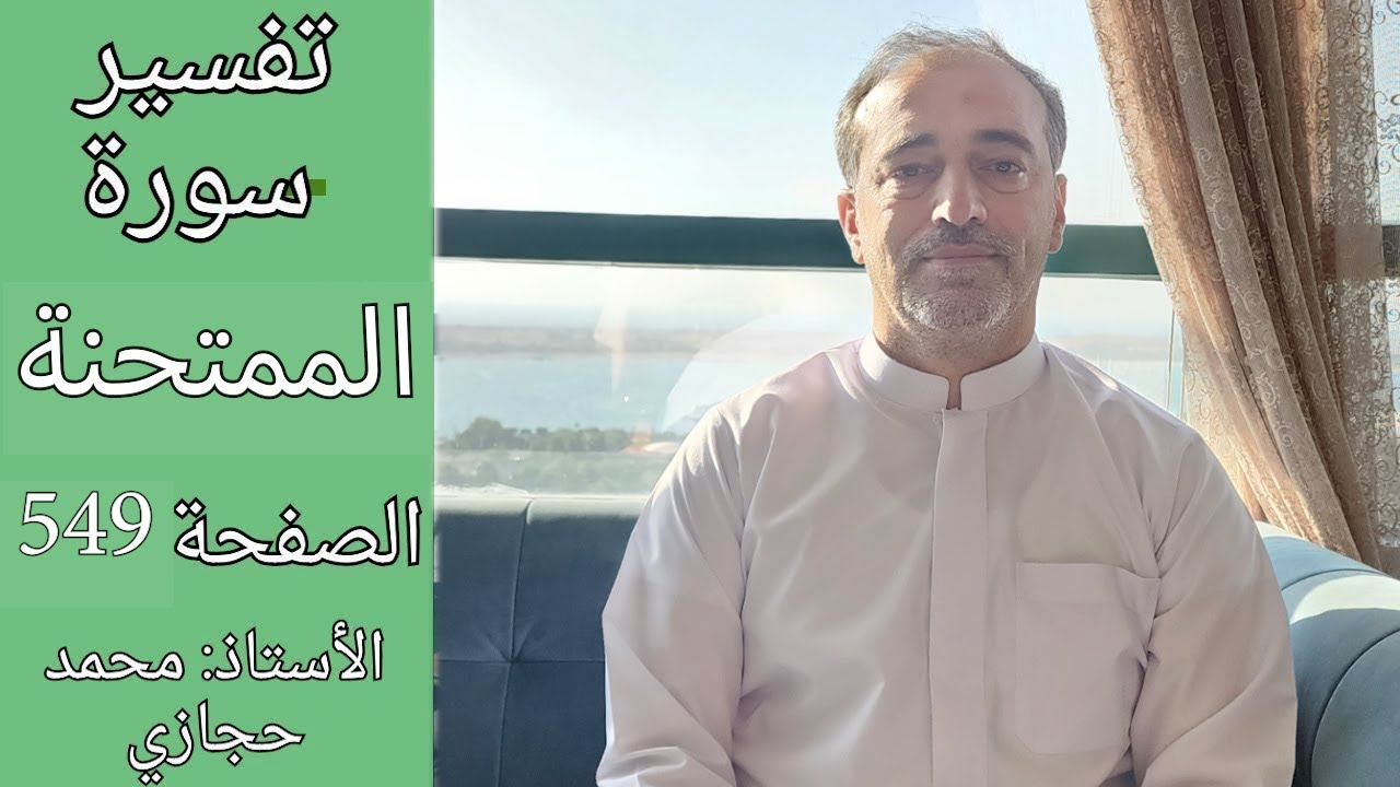 ما حكم محبة أعداء الله؟  || تفسير سورة الممتحنة الصفحة  549