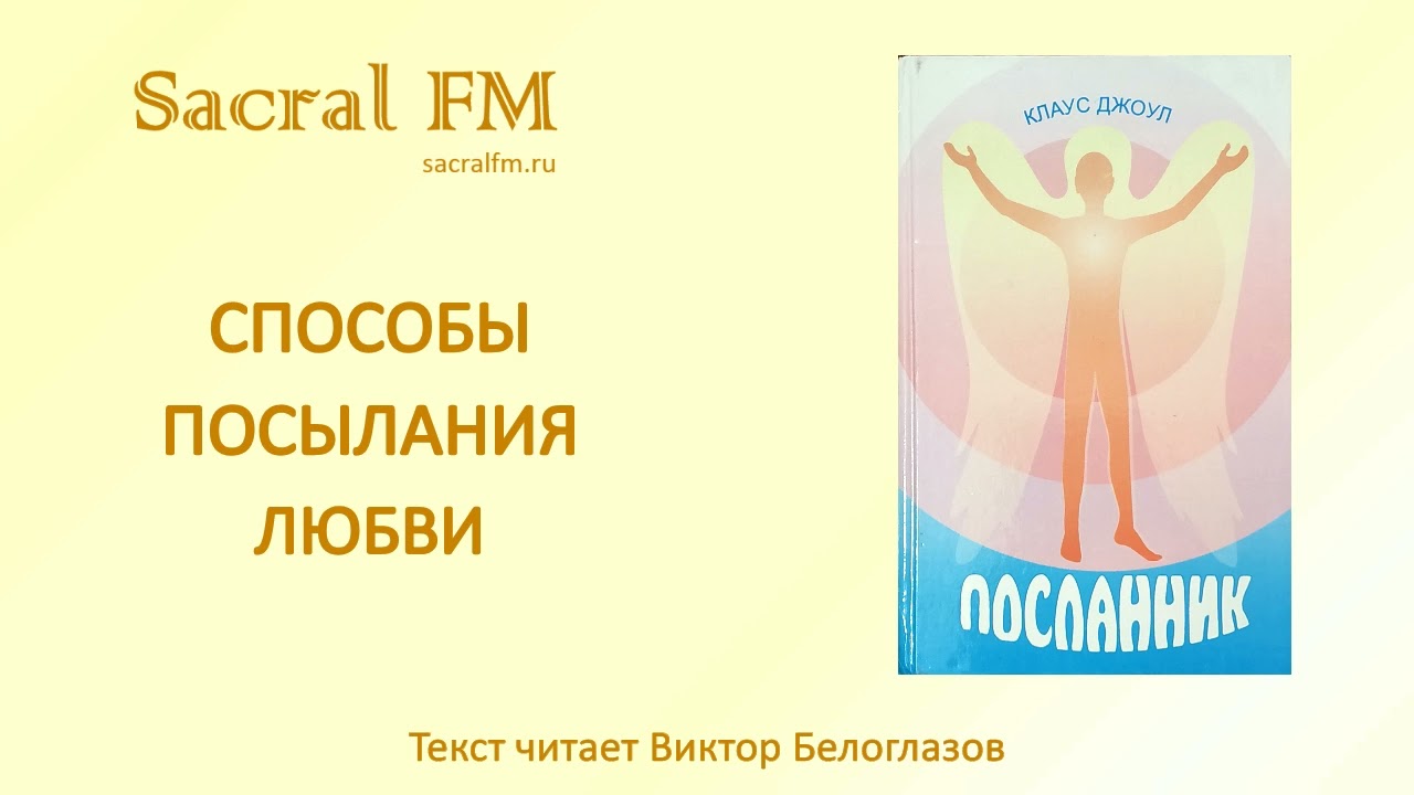Способы посылания любви. Кл.Джоул, Виктор Белоглазов | Sacral FM