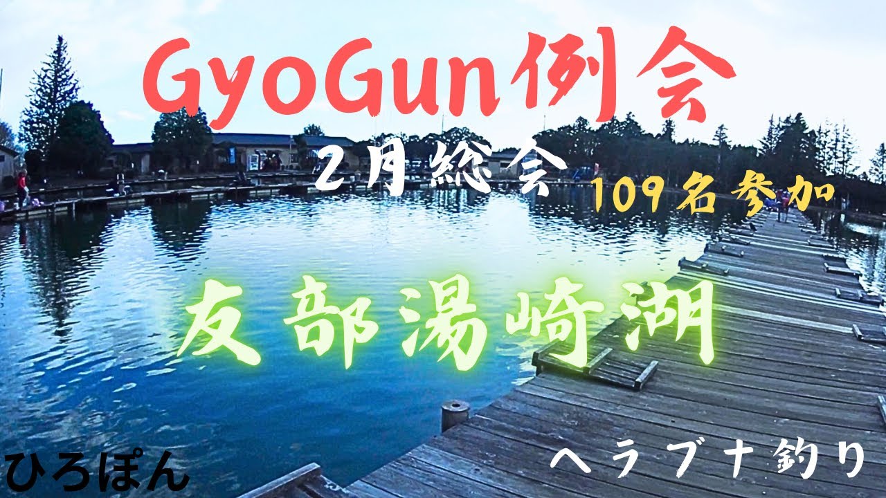 GyoGun例会      2025年2月　友部湯崎湖　総会　109名参加　へらぶな釣り　茨城県笠間市　管理釣り場   2025年2月９日釣行　#fishing   #釣り  #つり #ヘラブナ